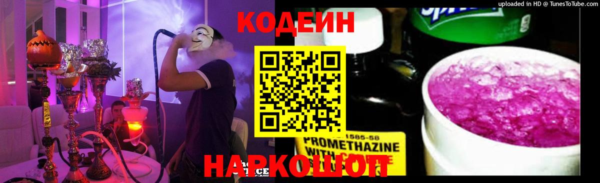 Codein напиток Lean (лин) Алапаевск